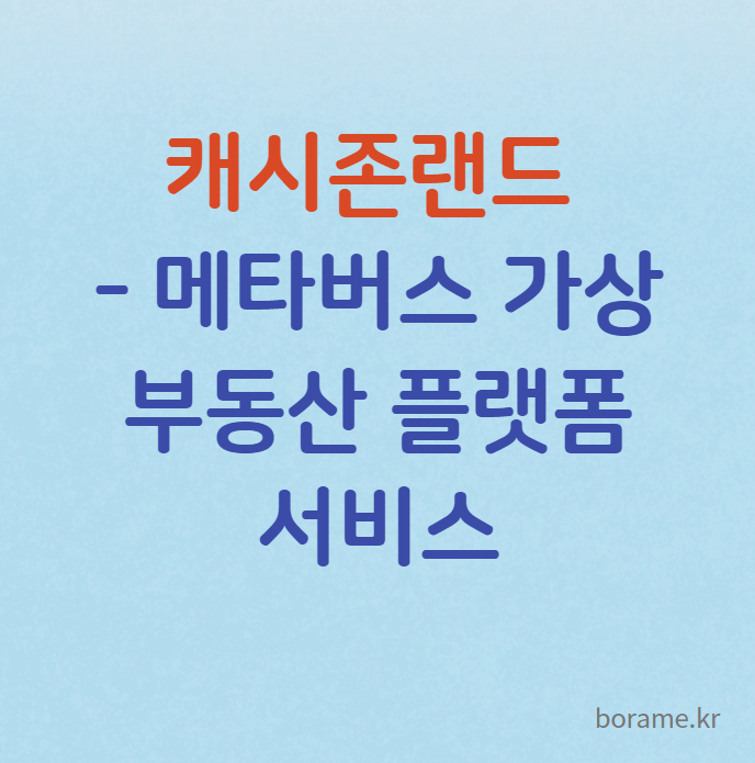 주식회사 캐시존 이미지
