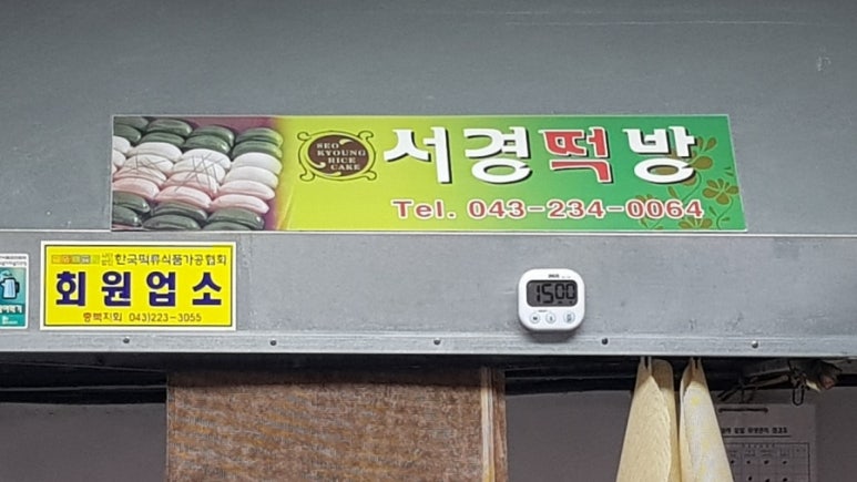 청주떡방앗간 이미지