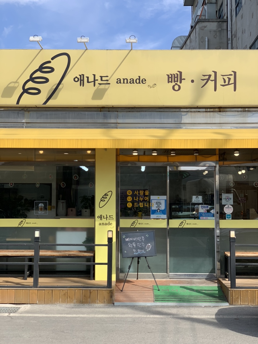애나드베이커리 이미지
