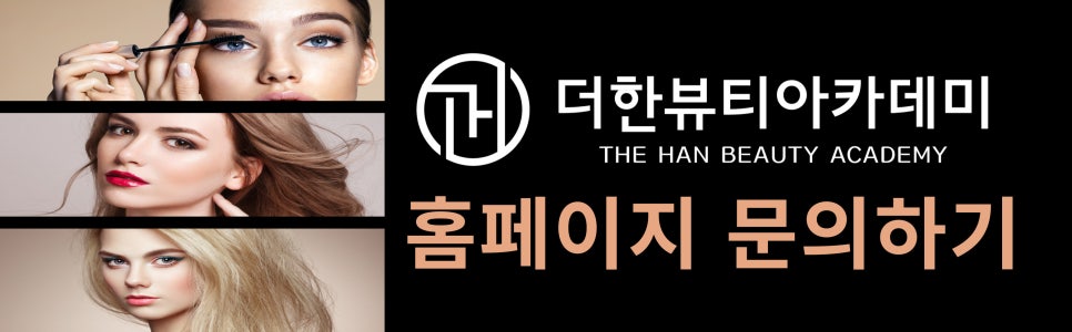 더한뷰티에듀학원 이미지