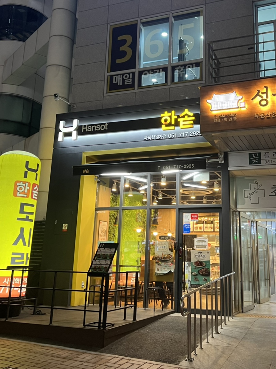 한솥사직학원가점 이미지