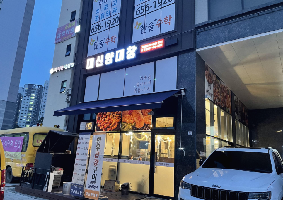 대신양대창 이미지