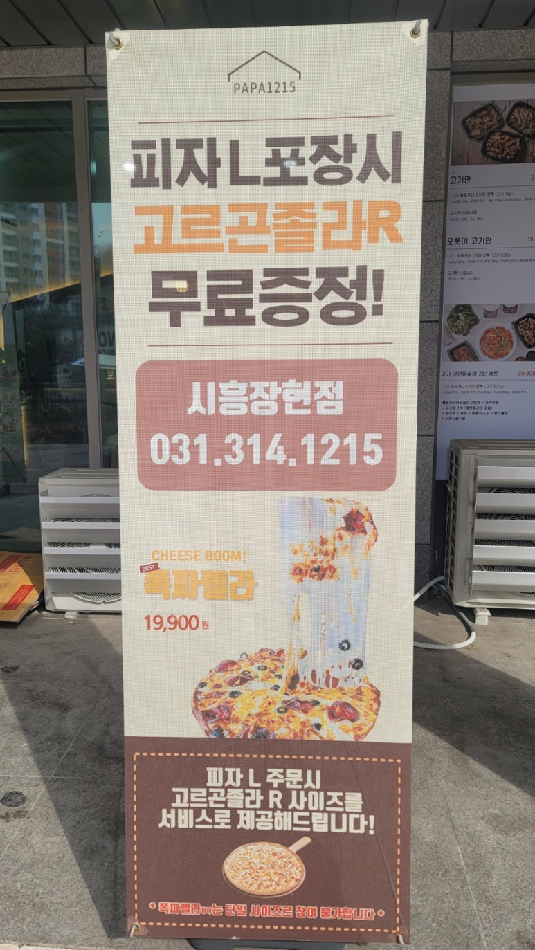 파파1215시흥장현 이미지