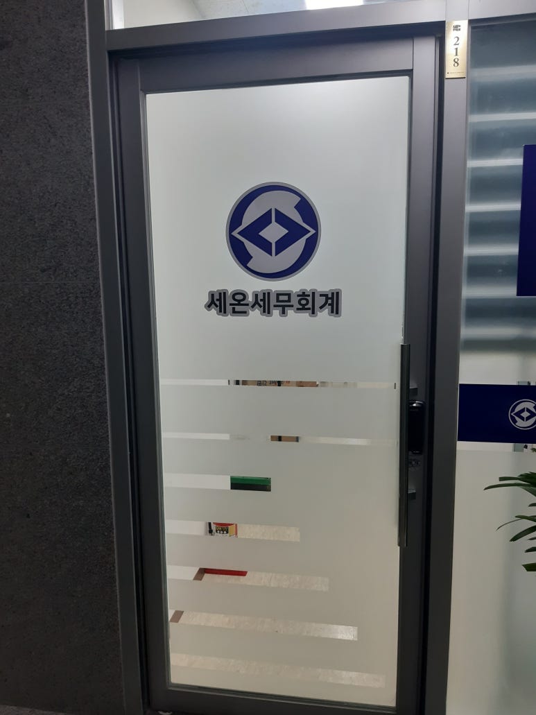 세온세무회계 이미지