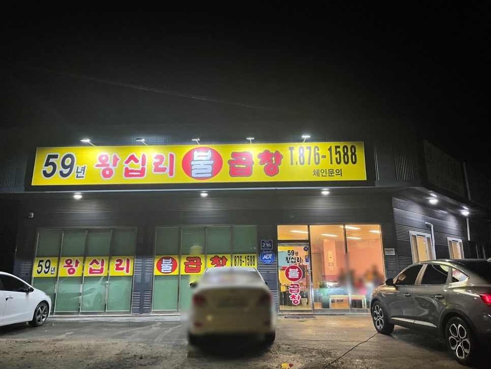 59년왕십리불곱창 이미지