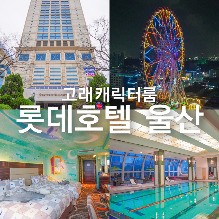 (주)호텔롯데 롯데호텔울산 이미지