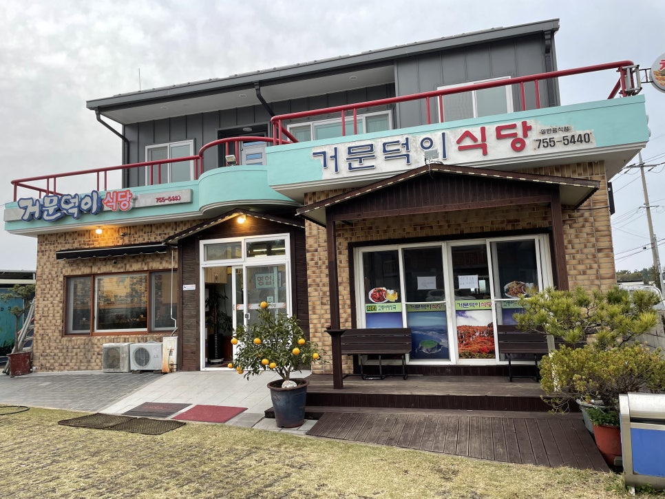 거문덕이식당 이미지