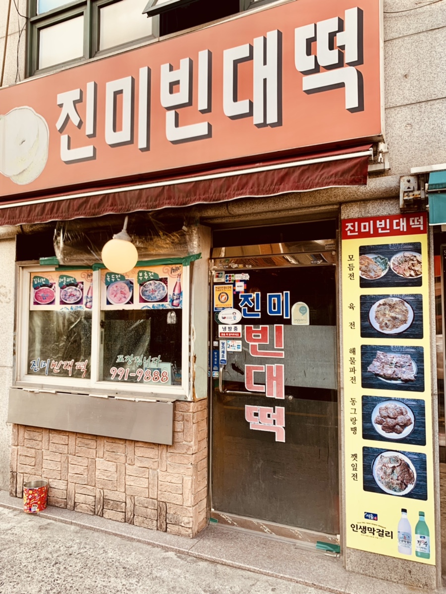 진미빈대떡 이미지