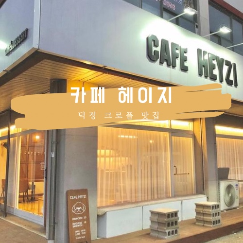 카페헤이지 이미지