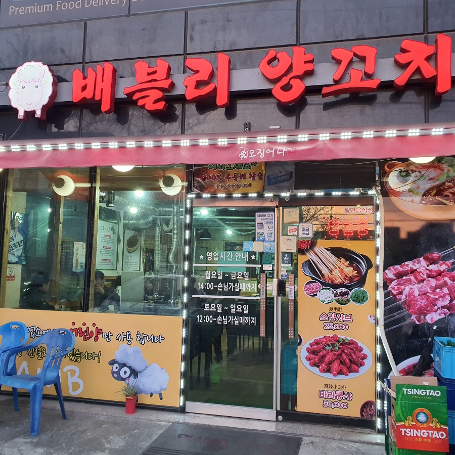 배블리양꼬치 이미지