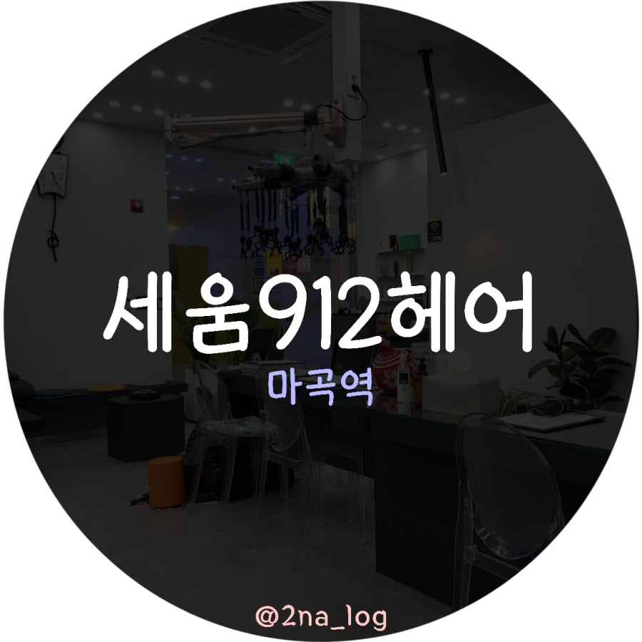 세움헤어 이미지