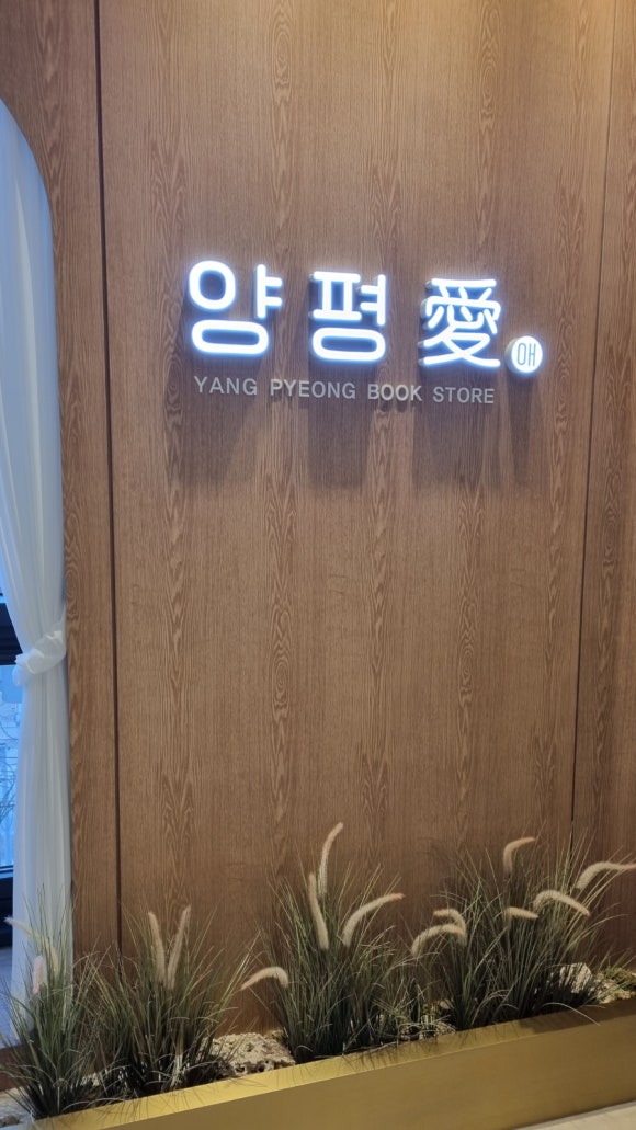 양평愛서점 이미지