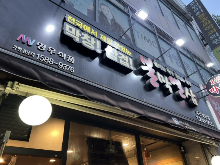 불막열삼회원점 이미지