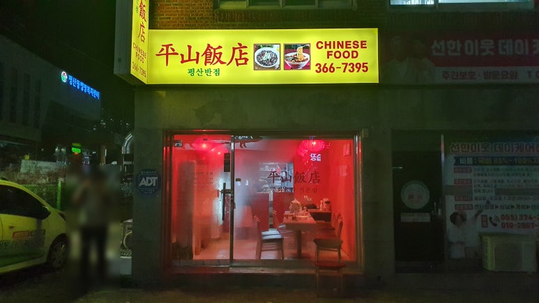 평산반점 이미지