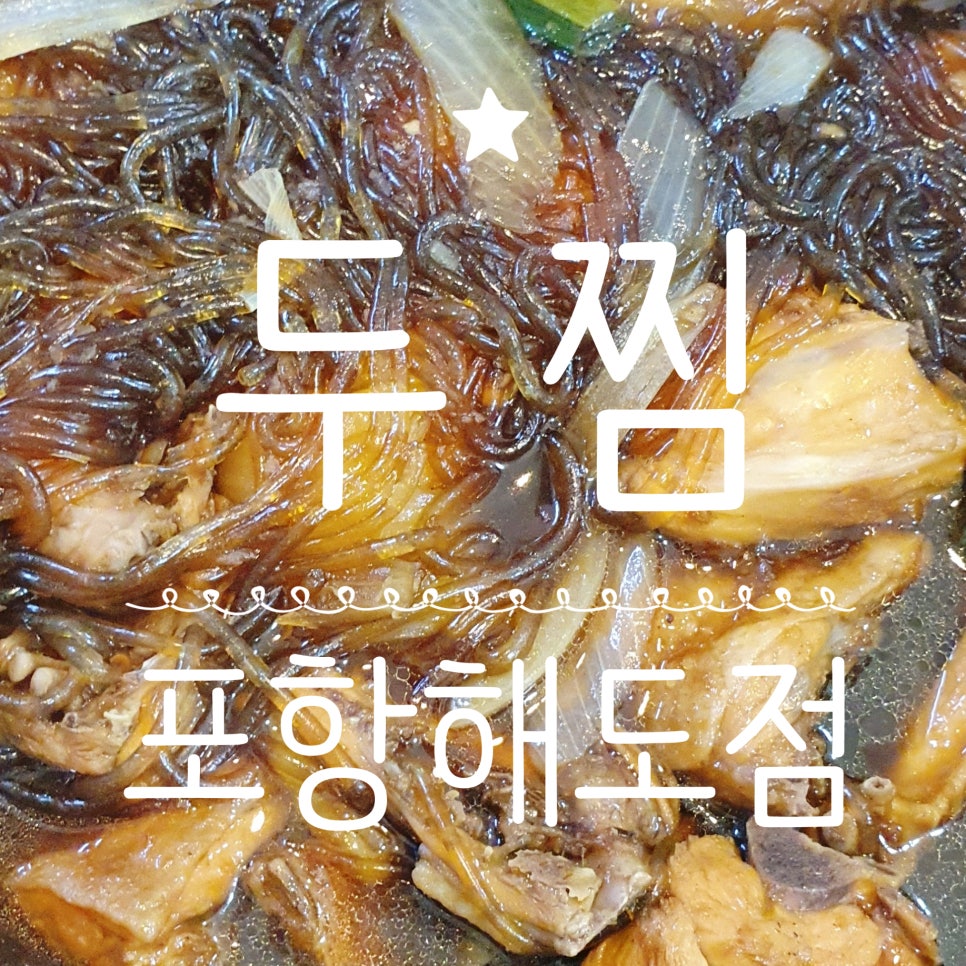 두마리찜닭 두찜 포항해도점 이미지