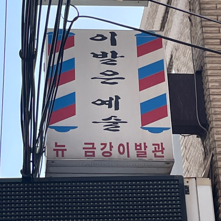 예술이발관 이미지