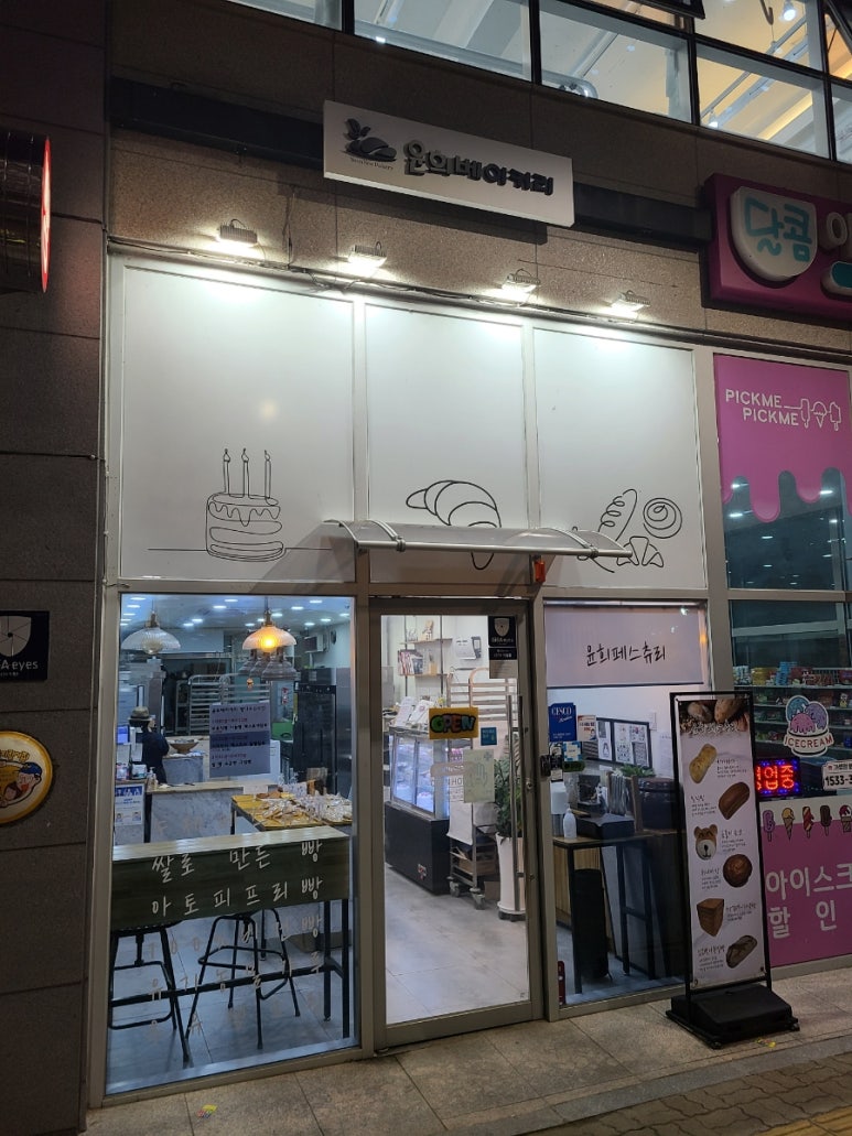 윤희베이커리 이미지