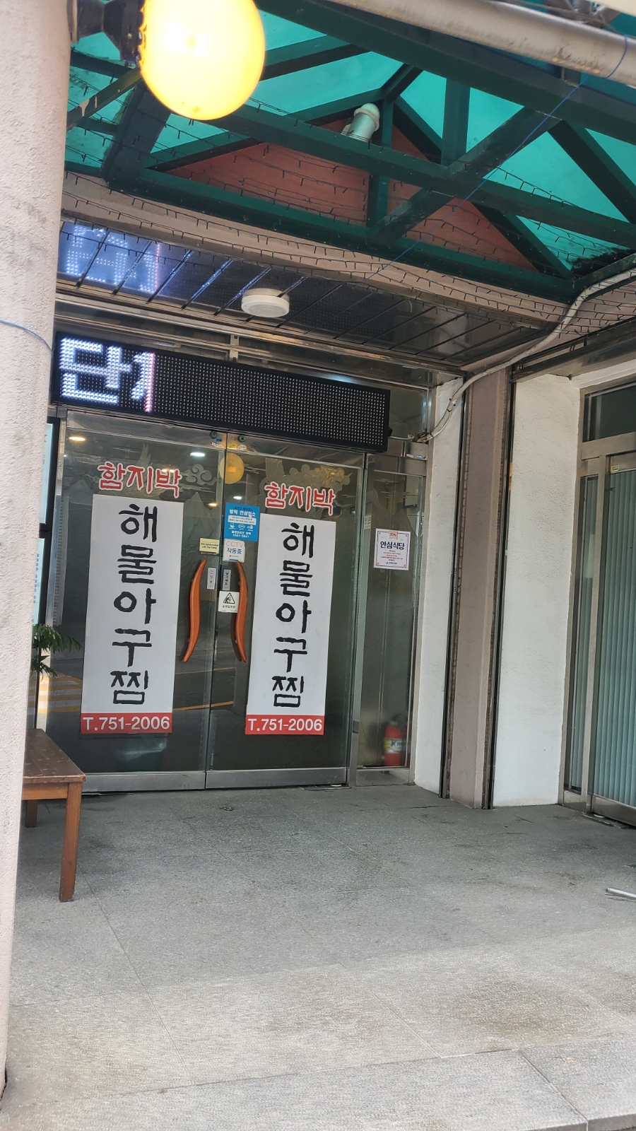 함지박해물아구찜 이미지