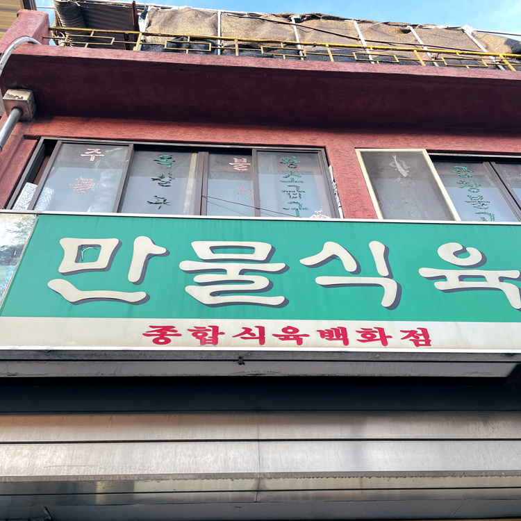 만물정육점 이미지
