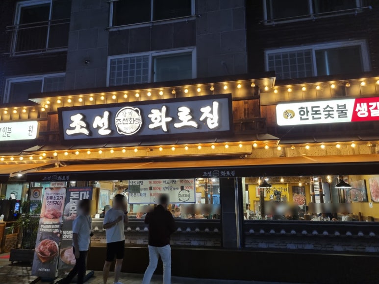 조선화로구이 이미지