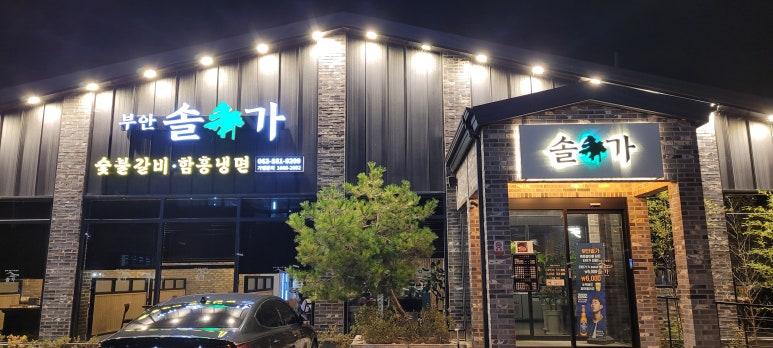 부안솔가 이미지