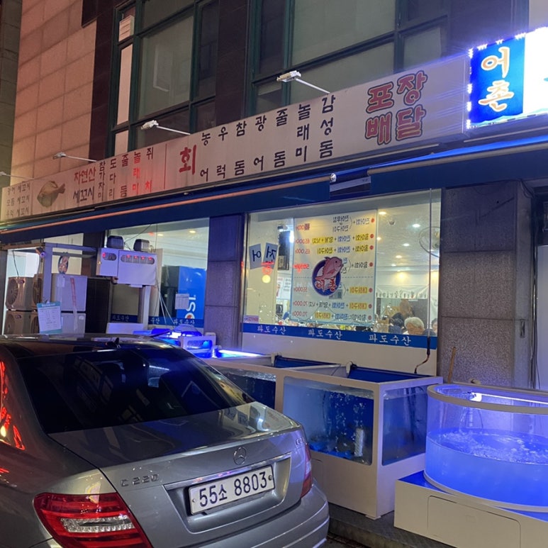 어촌파도수산 이미지