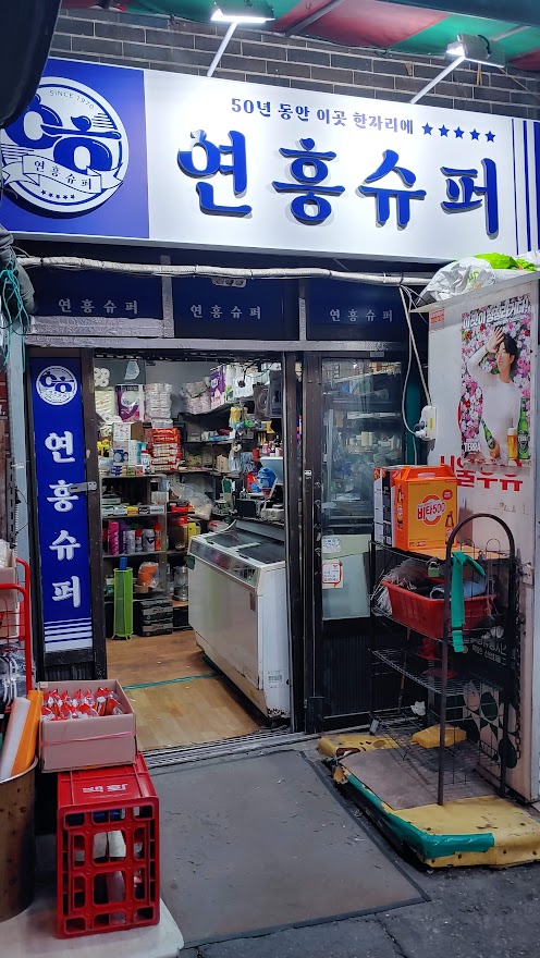 연흥슈퍼 이미지