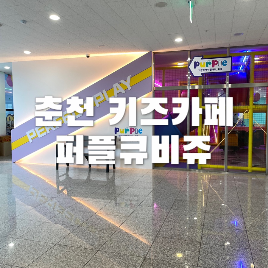 퍼플 큐비쥬 키즈카페 이미지