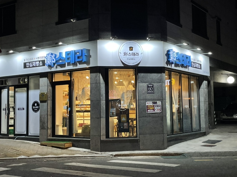 정스테라안심제빵소 이미지
