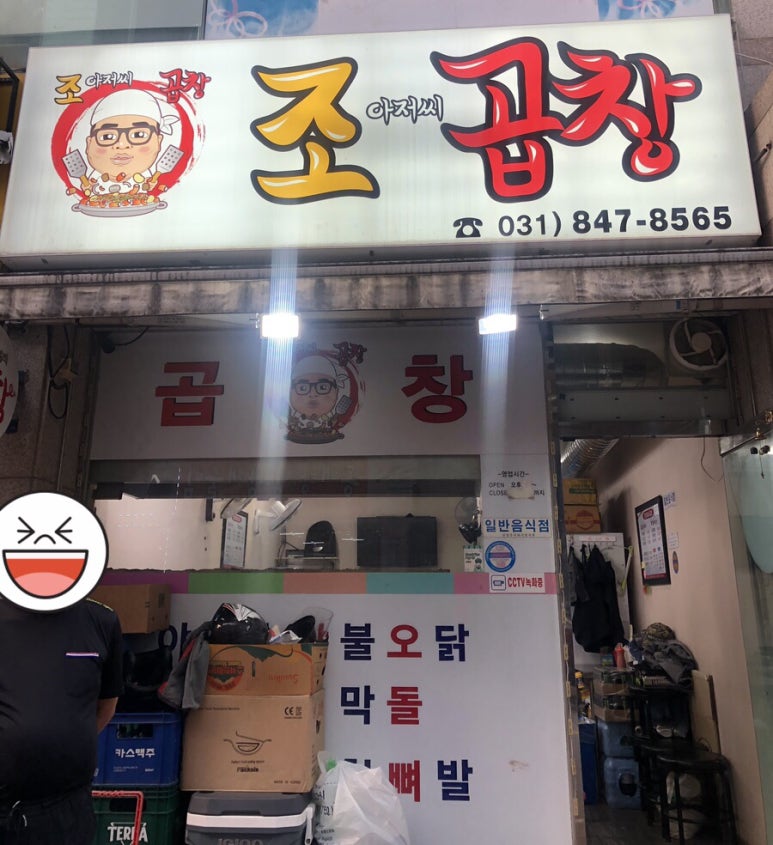 조아저씨곱창 이미지