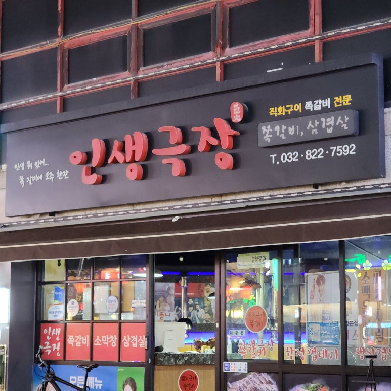 인생극장쪽갈비인천 이미지