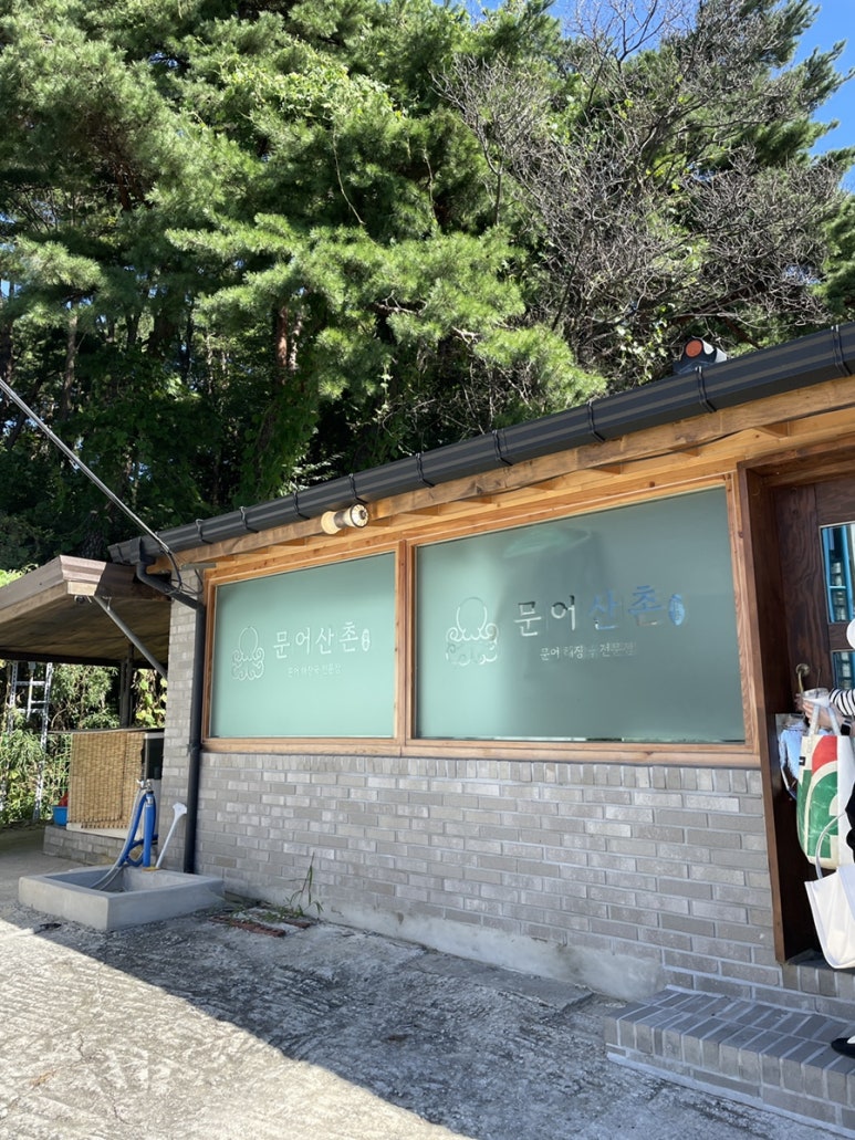 문어산촌 이미지