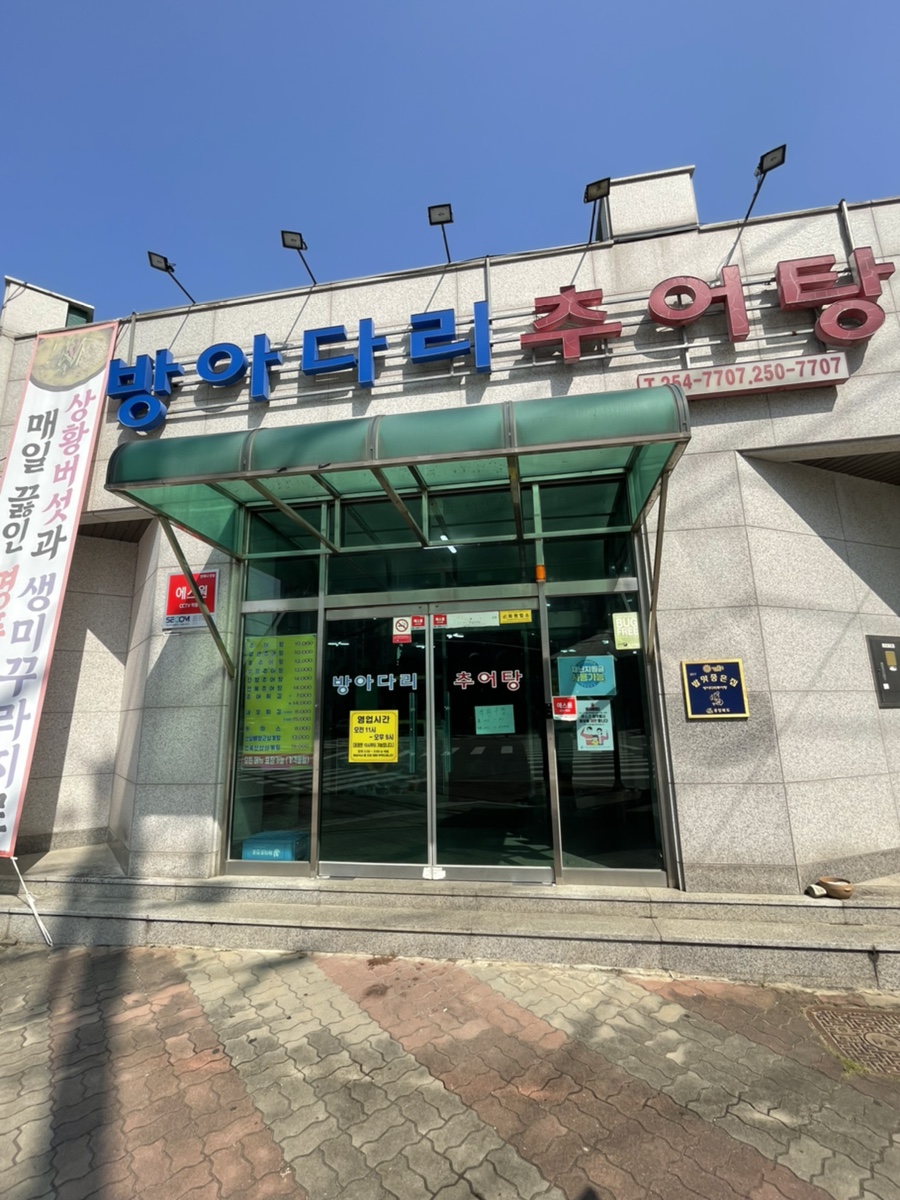 방아다리추어탕 이미지