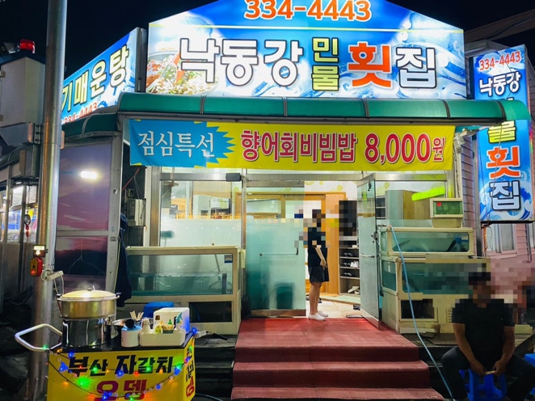 낙동강민물횟집 이미지