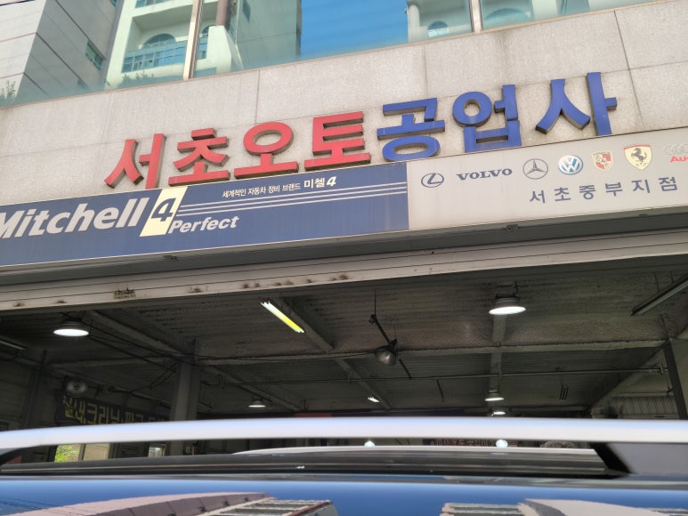 서초오토공업사 이미지