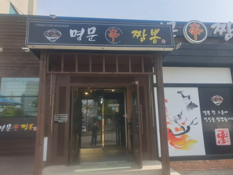 명문신짬뽕 이미지