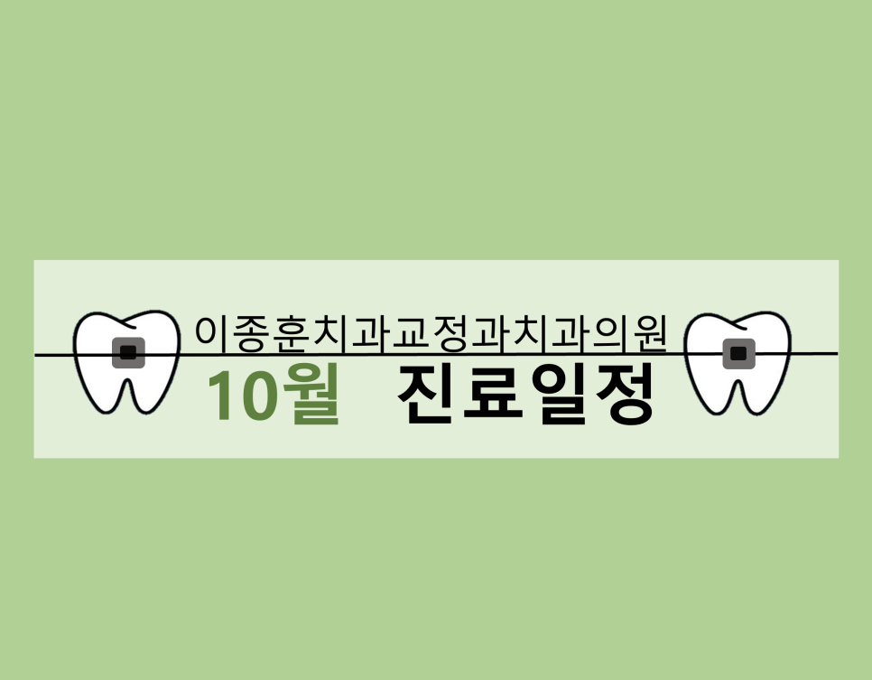 이종훈치과교정과치과의원 이미지
