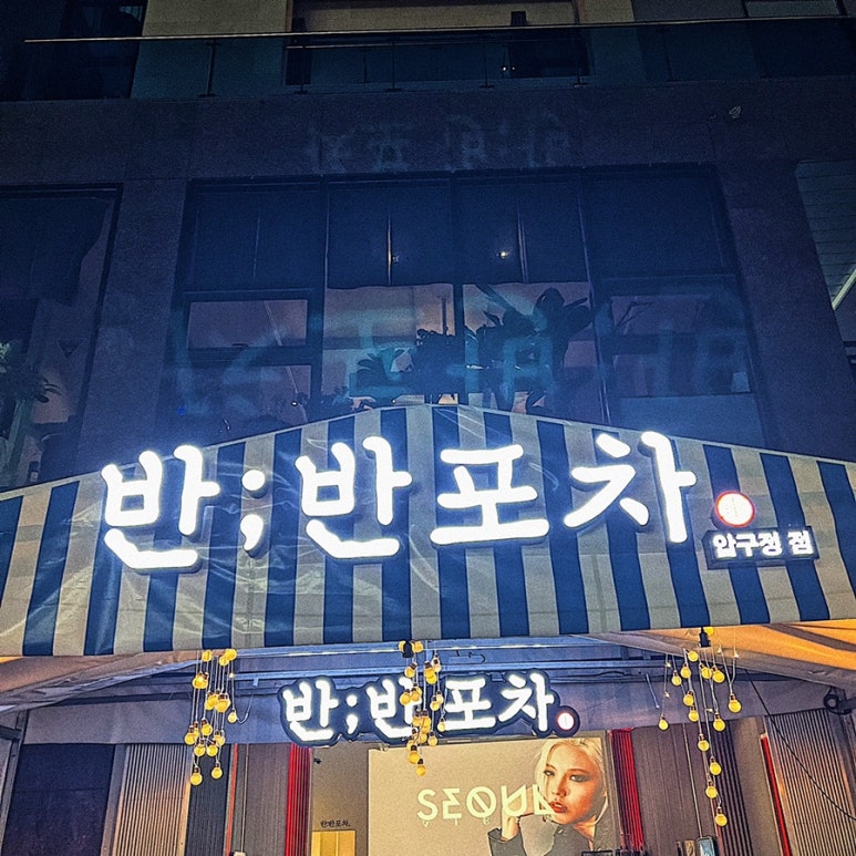 강남가자 포차 이미지