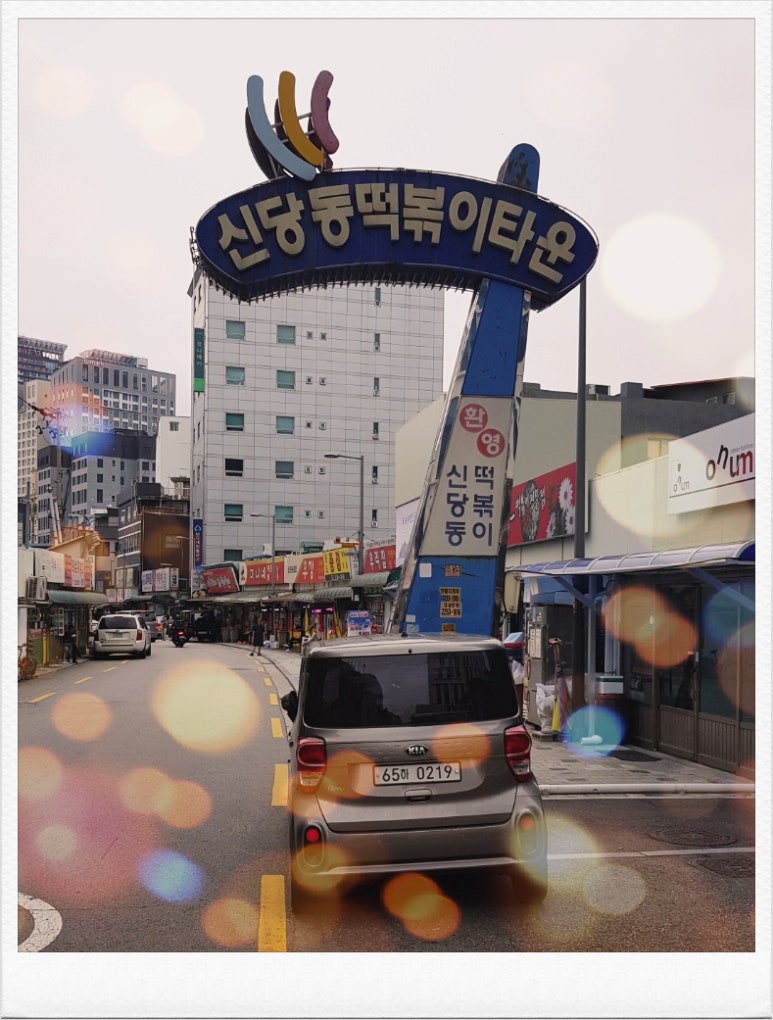 신당동즉석떡볶이 이미지