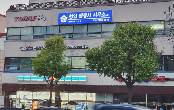 청안행정사사무소 이미지