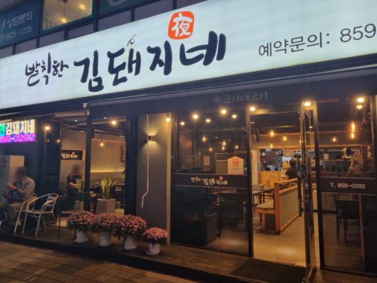 발칙한김돼지네 이미지