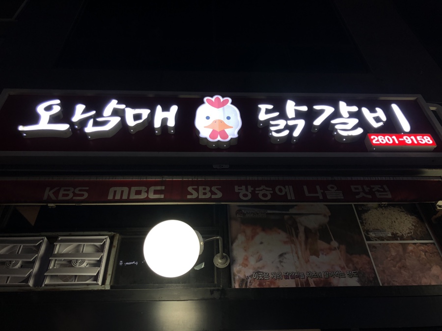 신월동오남매닭갈비 이미지