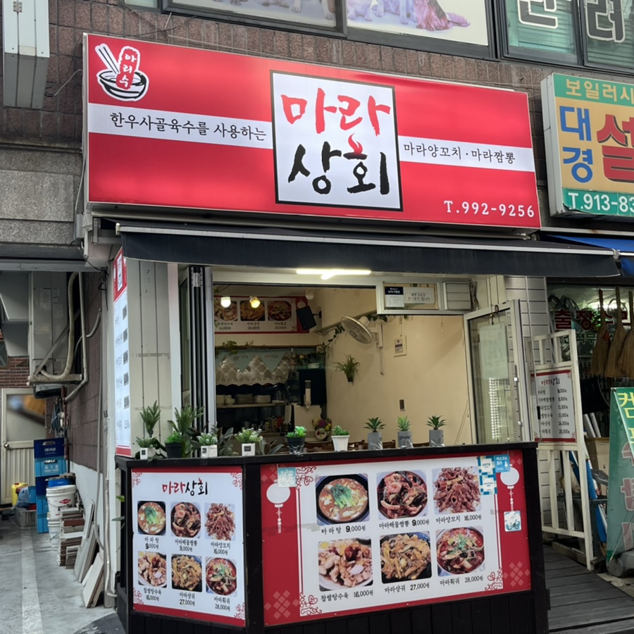마라집 쌍문 이미지