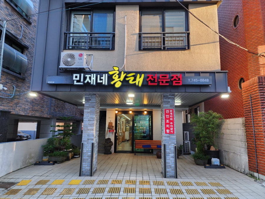 민재네황태전문점 이미지