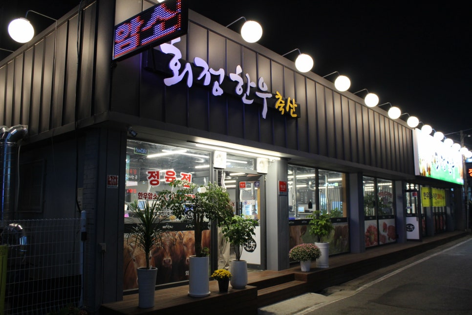 회정한우축산 이미지