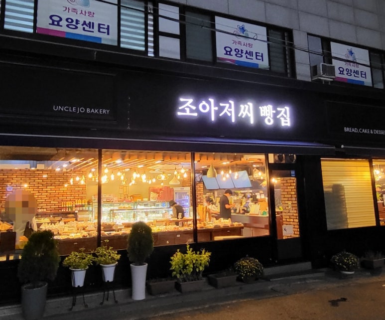 조아저씨빵집 이미지