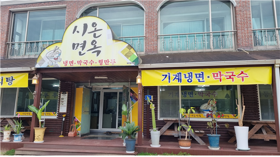 시온면옥 이미지