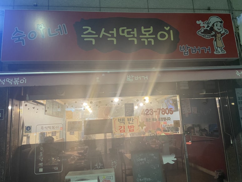 숙이네즉석떡볶이 이미지