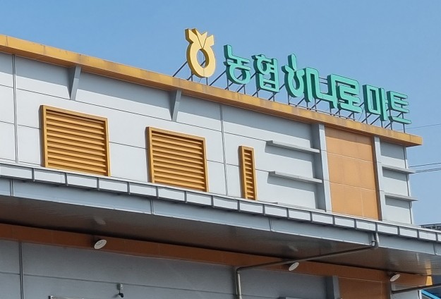 제천농협하나로마트 이미지