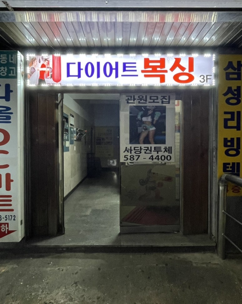 사당복싱체육관 이미지